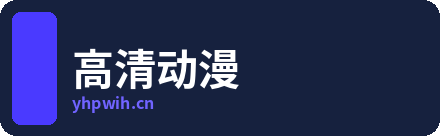 高清动漫